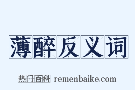 薄醉反义词是什么意思的图片